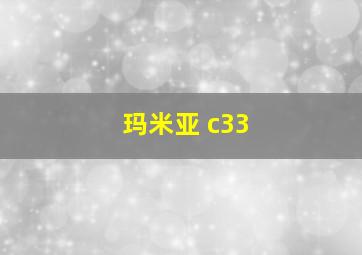 玛米亚 c33